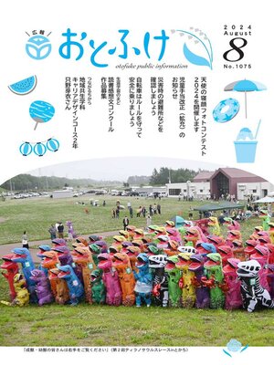 cover image of 広報おとふけ令和6年8月号